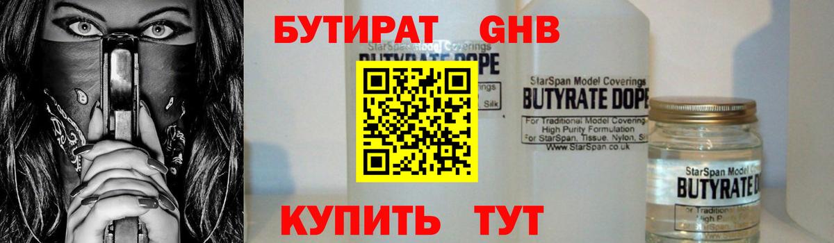 БУТИРАТ  Сафоново  Бутират вода 